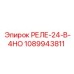 1089943811 РЕЛЕ-24-В-4НО Epiroc
