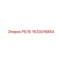 1633016854 РЕЛЕ Epiroc