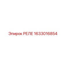 1633016854 РЕЛЕ Epiroc