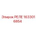 1633016854 РЕЛЕ Epiroc