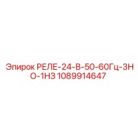 1089914647 РЕЛЕ-24-В-50-60Гц-3НО-1НЗ Epiroc