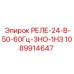1089914647 РЕЛЕ-24-В-50-60Гц-3НО-1НЗ Epiroc