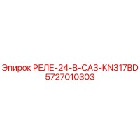 5727010303 РЕЛЕ-24-В-CA3-KN317BD Epiroc