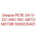 1089025401 РЕЛЕ-24-V-DC-0NO-1NC-АВТОМОТИВ Epiroc