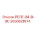 2650821974 РЕЛЕ-24-В-DC Epiroc