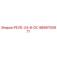 9899700871 РЕЛЕ-24-В-DC Epiroc