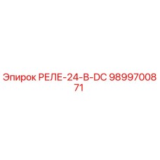 9899700871 РЕЛЕ-24-В-DC Epiroc