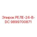 9899700871 РЕЛЕ-24-В-DC Epiroc