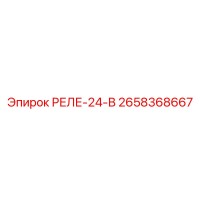 2658368667 РЕЛЕ-24-В Epiroc