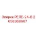 2658368667 РЕЛЕ-24-В Epiroc
