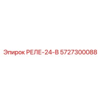 5727300088 РЕЛЕ-24-В (Epiroc)