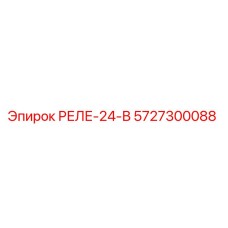 5727300088 РЕЛЕ-24-В (Epiroc)