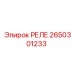 2650301233 РЕЛЕ Epiroc