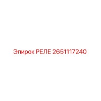 2651117240 РЕЛЕ Эпирок (Epiroc)
