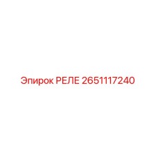 2651117240 РЕЛЕ Эпирок (Epiroc)