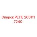 2651117240 РЕЛЕ Эпирок (Epiroc)