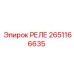 2651166635 РЕЛЕ Эпирок (Epiroc)