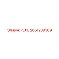 2651209369 РЕЛЕ Эпирок (Epiroc)
