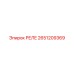 2651209369 РЕЛЕ Эпирок (Epiroc)
