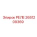2651209369 РЕЛЕ Эпирок (Epiroc)