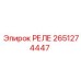 2651274447 РЕЛЕ Эпирок (Epiroc)