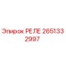 2651332997 РЕЛЕ Epiroc