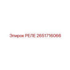 2651716066 РЕЛЕ Epiroc