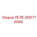 2651716066 РЕЛЕ Epiroc
