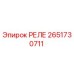 2651730711 РЕЛЕ Epiroc