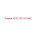 2652167418 РЕЛЕ Epiroc