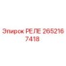 2652167418 РЕЛЕ Epiroc