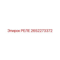 2652273372 РЕЛЕ Epiroc