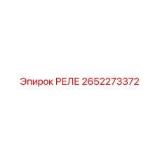 2652273372 РЕЛЕ Epiroc