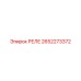 2652273372 РЕЛЕ Epiroc