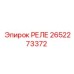 2652273372 РЕЛЕ Epiroc