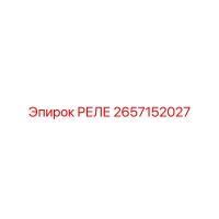 2657152027 РЕЛЕ Epiroc