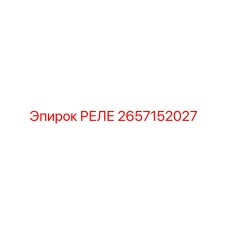 2657152027 РЕЛЕ Epiroc
