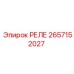 2657152027 РЕЛЕ Epiroc