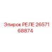 2657168874 РЕЛЕ Epiroc