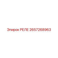 2657268963 РЕЛЕ Epiroc