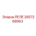 2657268963 РЕЛЕ Epiroc