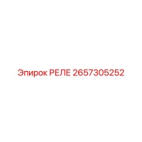 2657305252 РЕЛЕ Epiroc