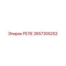 2657305252 РЕЛЕ Epiroc