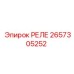2657305252 РЕЛЕ Epiroc
