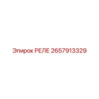 2657913329 РЕЛЕ Epiroc