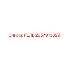 2657913329 РЕЛЕ Epiroc
