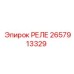 2657913329 РЕЛЕ Epiroc