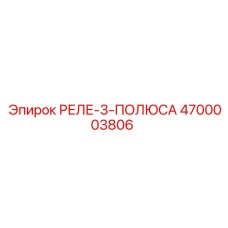 4700003806 РЕЛЕ-3-ПОЛЮСА Epiroc