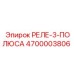 4700003806 РЕЛЕ-3-ПОЛЮСА Epiroc