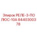 8440300378 РЕЛЕ-3-ПОЛЮС-10А Epiroc